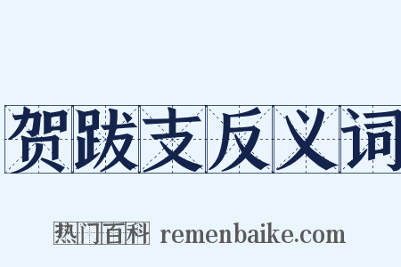 贺跋支反义词是什么意思的图片